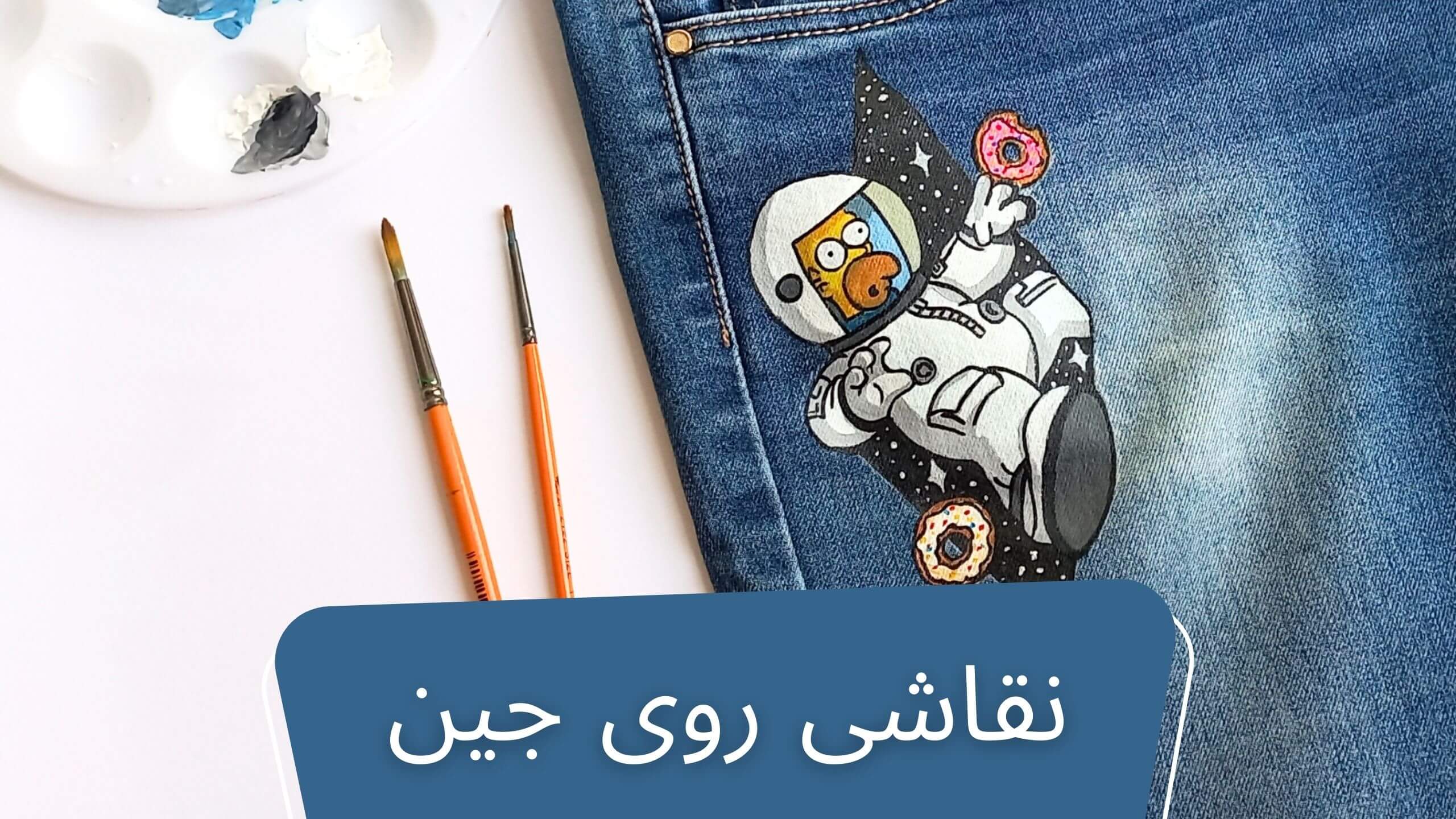 نقاشی روی جین