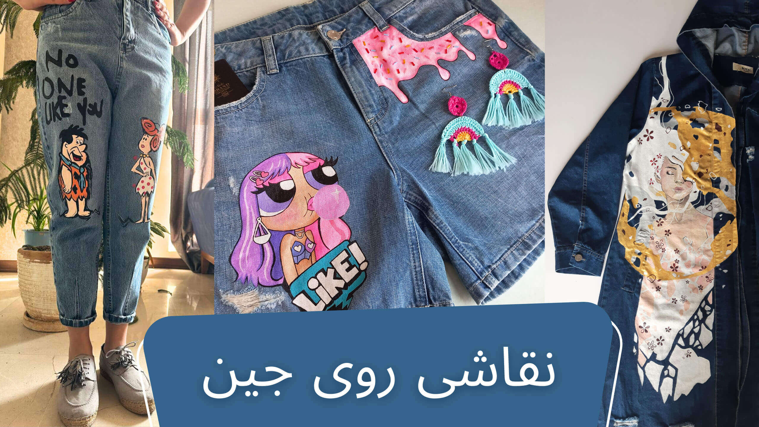 نقاشی روی جین