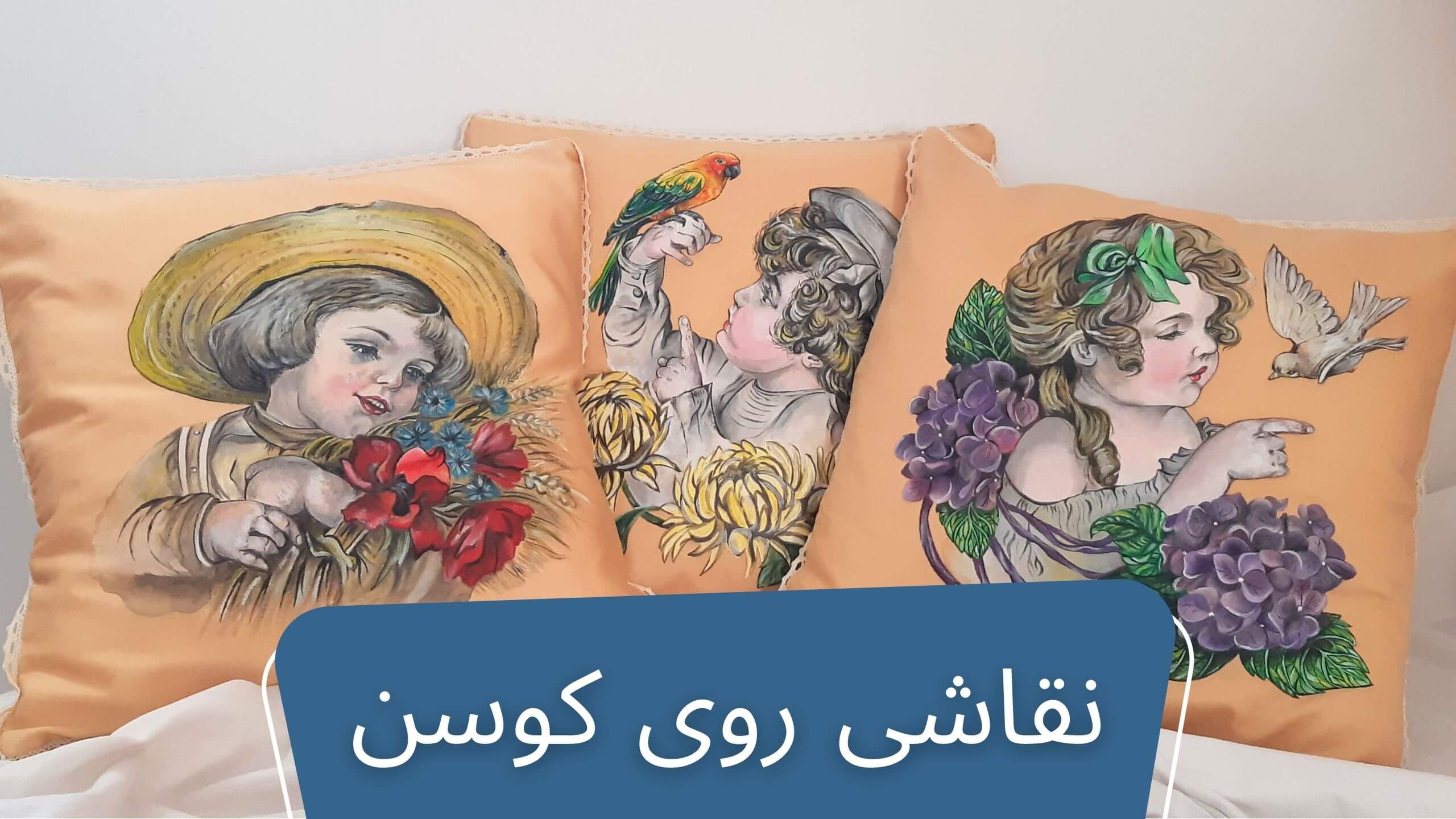 نقاشی روی کوسن