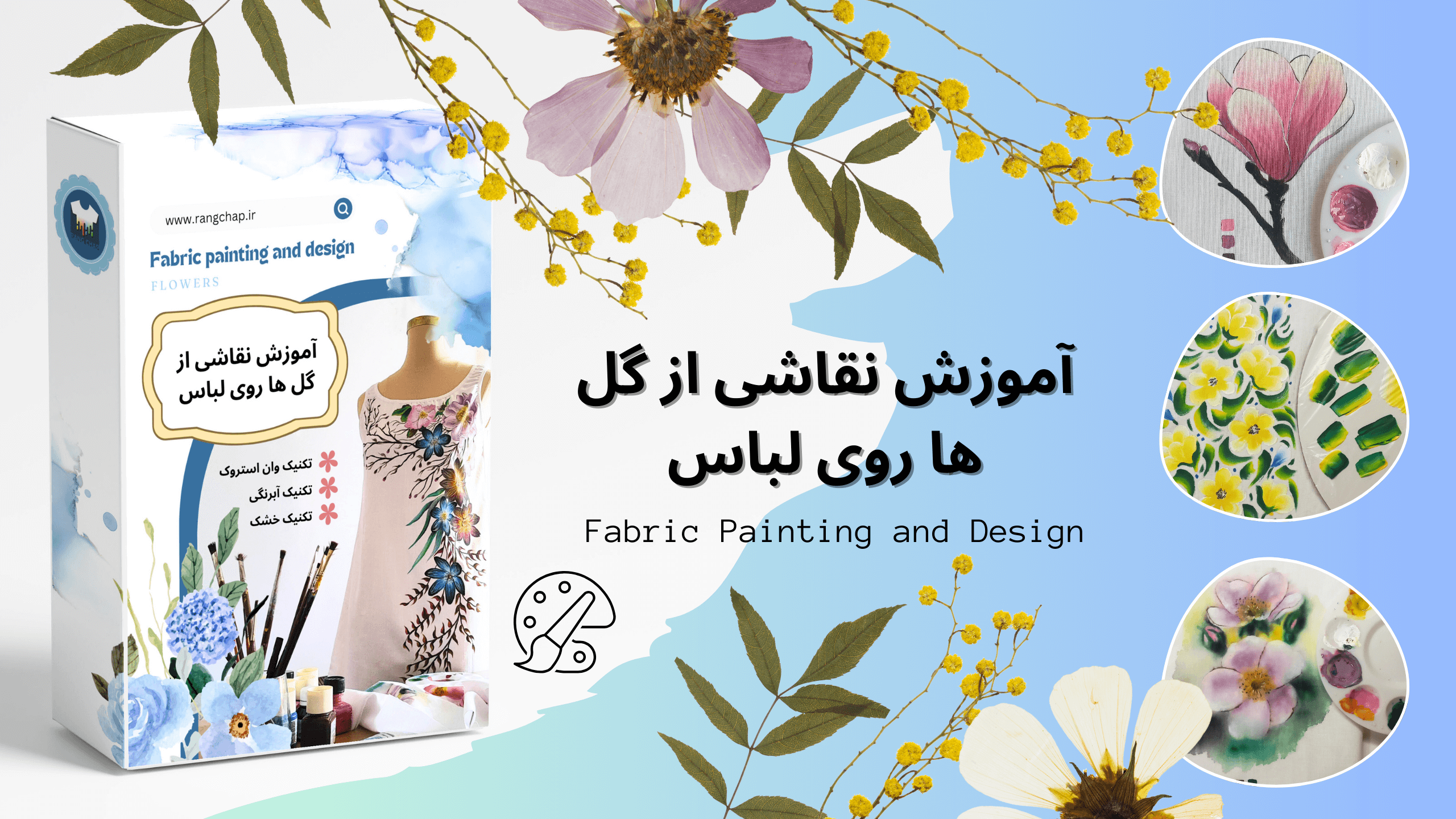 آموزش نقاشی از گل ها روی پارچه