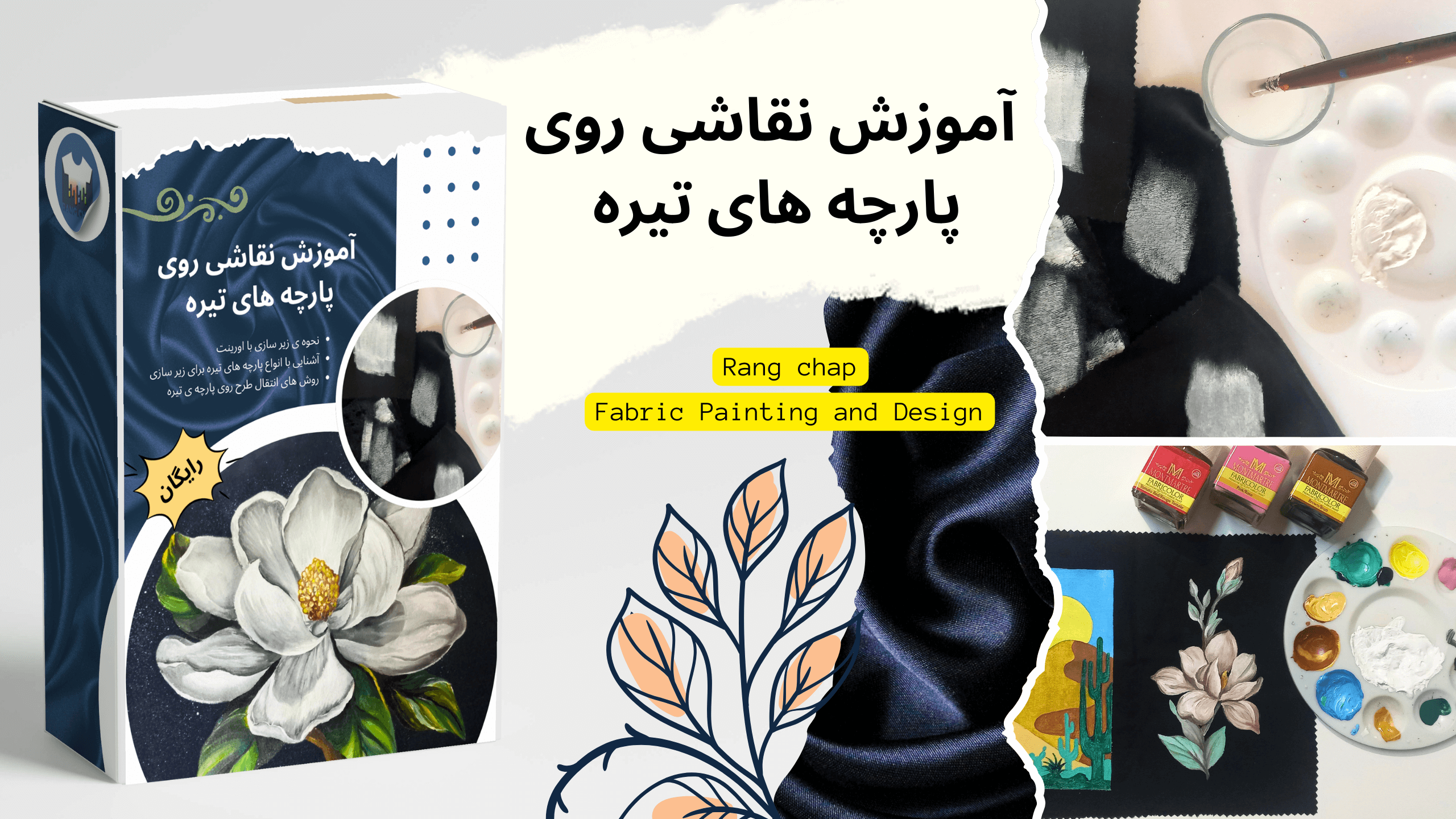 آموزش نقاشی روی پارچه های تیره